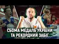 Сьома медаль України, фінали в боротьбі та найшвидший забіг в історії | Олімпіада за 300 секунд