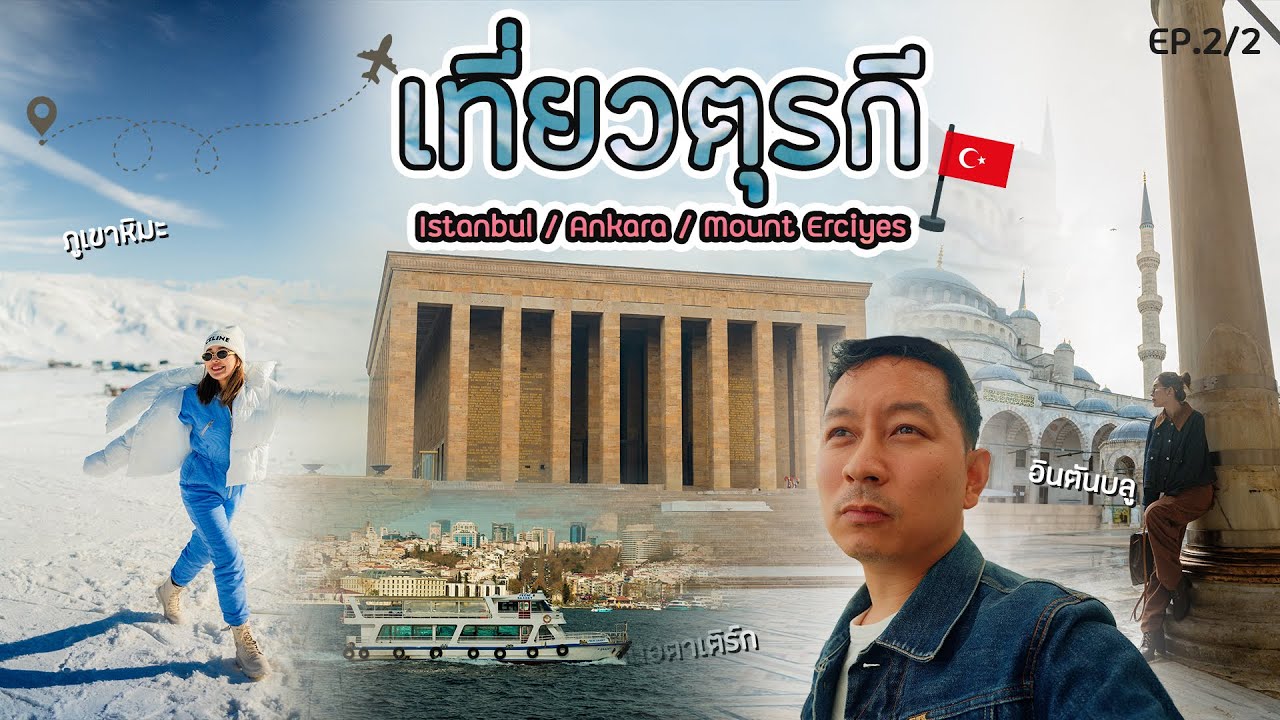 เที่ยวตุรกี Mount erciyes สู่อิสตันบูลเมืองเชื่อม 2 ทวีป 1 เดียวในโลก (EP.2/2)