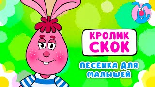 Кролик Скок ♫ ☺ Мультипесенки Для Самых Маленьких  ☺ ♫ 0+