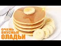 Безумно вкусные ОЛАДЬИ! Готовим оладьи быстро и вкусно. Получаются пышные оладьи!