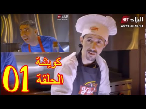 كويشة الحلقة الاولى   01