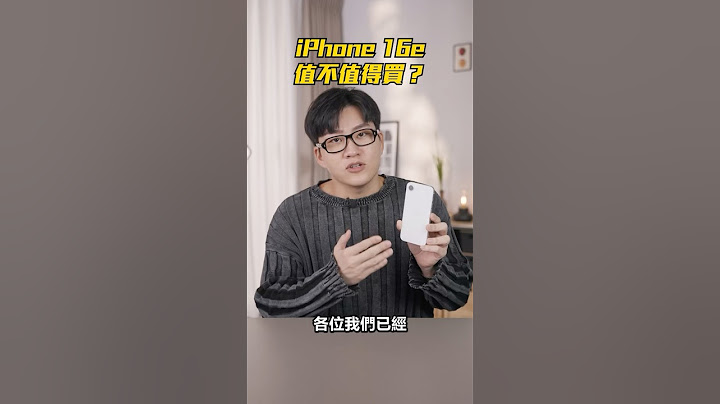 iPhone 16e值不值得買？實機開箱後的真實心得！ #iphone16e
