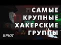 Самые крупные хакерские группы.