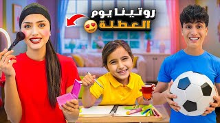 روتينا يوم العطلة🤩وفاء وعبير وشعبان وشامو طلعو لبرا🔥