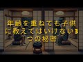 年齢を重ねても子供に教えてはいけない3つの秘密