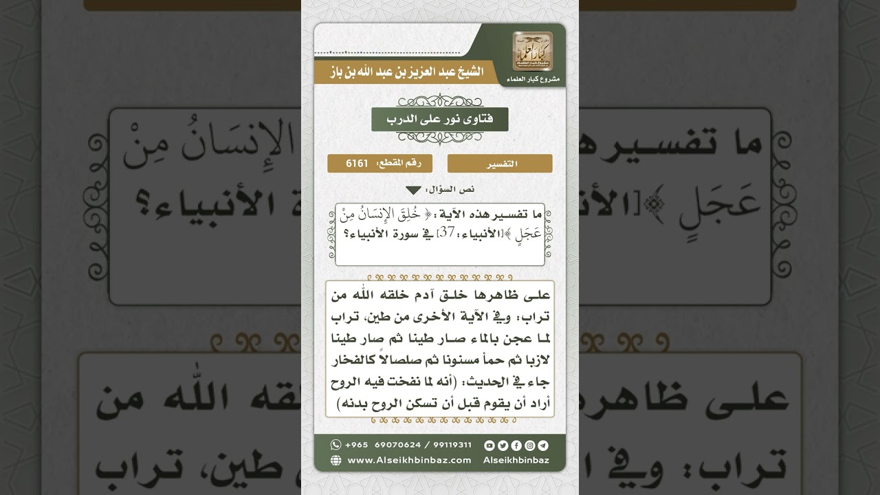 6161 -   تفسير قوله تعالى (خلق الإنسان من عجل) - نور على الدرب