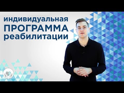 Индивидуальная программа реабилитации | ИПР для инвалидов