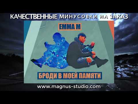 Эмма М - Броди В Моей Памяти минусовка фрагмент дэмо, minus, demo for karaoke