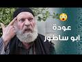 رجعة ابو ساطور على الحارة ولقائه مع ابو النار ـ باب الحارة 11 رجعة ابو ساطور على الحارة ولقائه مع ابو النار ـ باب الحارة 11