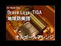 Brave Love, TIGA/地球防衛団【オルゴール】 (特撮テレビドラマ「ウルトラマンティガ」ED)