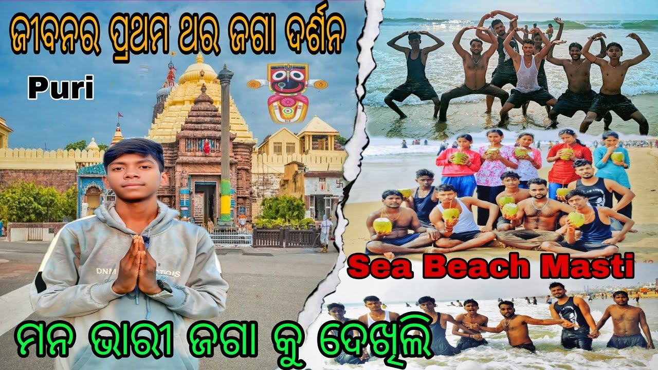 ଲାଗିଲା ଡୋରି ଚାଲିଲେ ପୁରୀ 🛕|| ମନ ଭାରୀ ଜଗା କୁ ଦେଖିଲି || jaga darsana ⭕‼️⭕