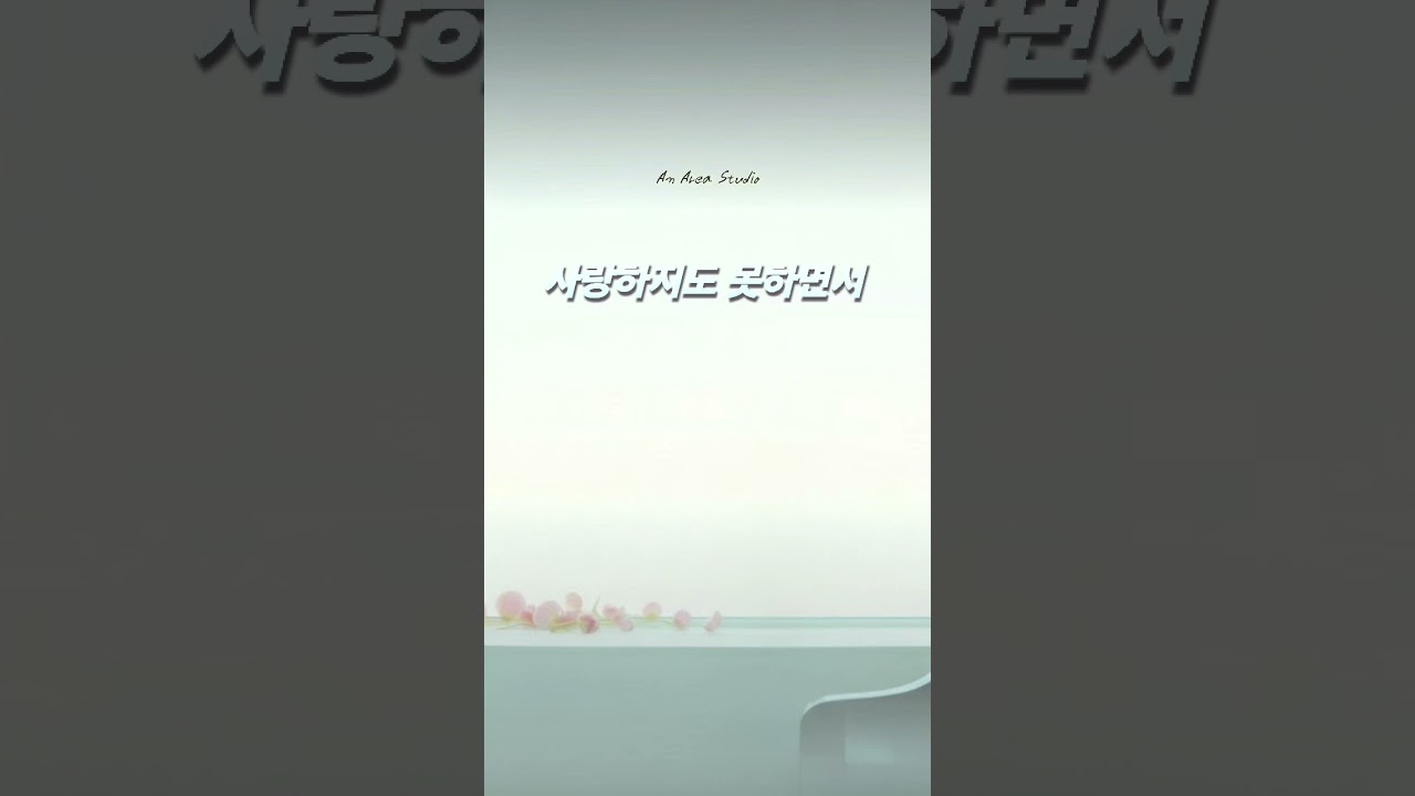 사랑하지도 못하면서.      #kpop #ballad #soul  