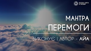 МАНТРА ПЕРЕМОГИ ( Слухати в навушниках!)