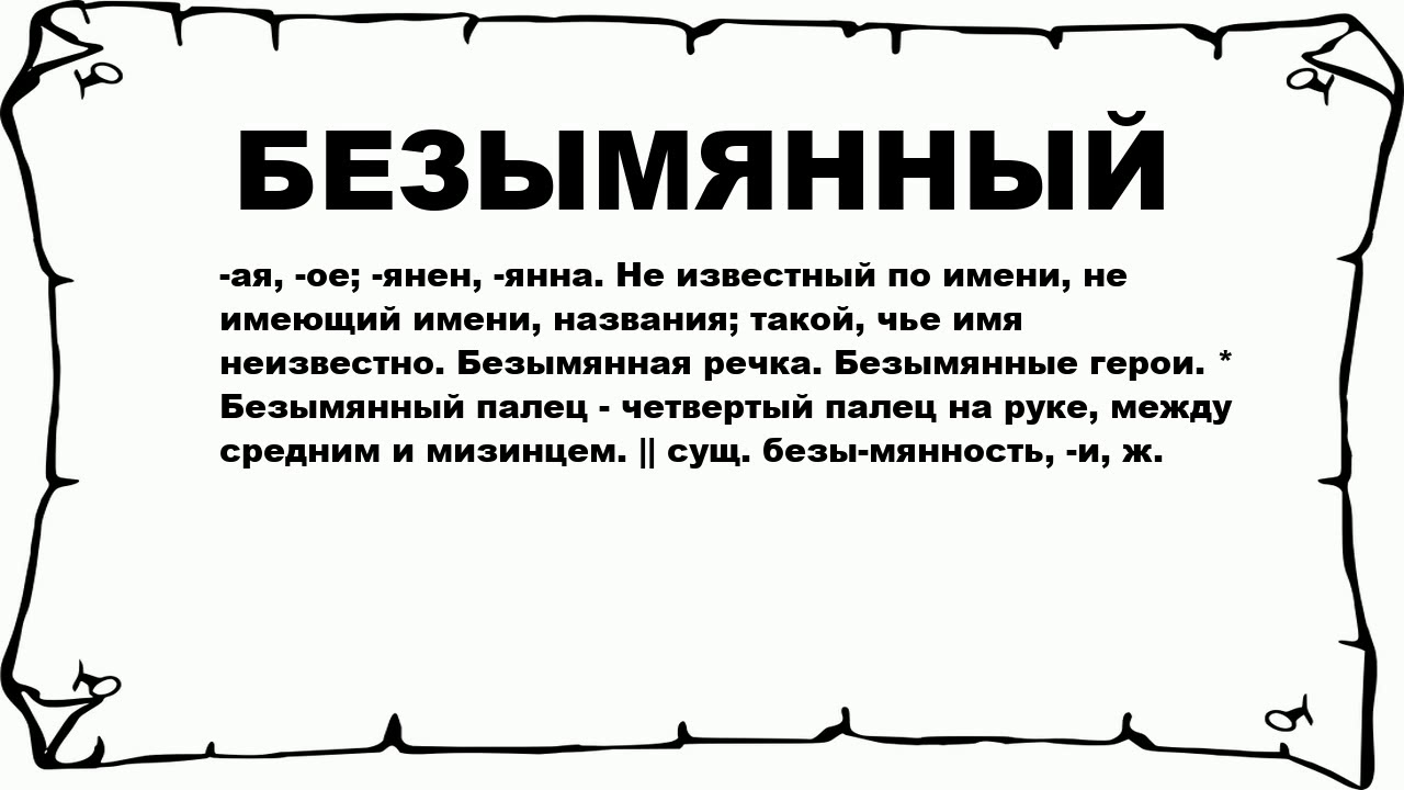 Что означает слово звезда. Слово безымянный. Значение слова безымянный. Безымянная это что значит слово. От какого слова произошло слово безымянный.