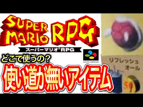 【スーパーマリオRPG】どう考えても使わない?完全ネタアイテム紹介
