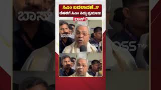 ಸಿಎಂ ಬದಲಾವಣೆ..! ದೆಹಲಿಗೆ ಸಿಎಂ ಸಿದ್ದು ಪ್ರಯಾಣ! | CM Siddaramaiah | CM Post Fight | Boss Tv