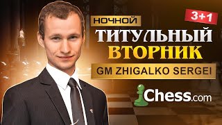 Ночной ТИТУЛЬНЫЙ ВТОРНИК!! Шахматы & Сергей Жигалко. На Chess.com