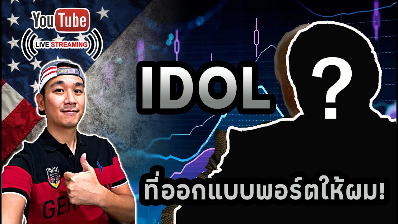 ไอเดียลงทุนหุ้นอเมริกา! 1 ใน Idol ของผมเลยครับ!! พอร์ตไม่โตขนาดนี้ถ้าไม่มีคนนี้!!