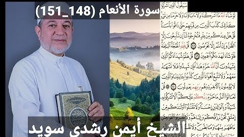 سورة الأنعام (مكتوبه) (148_151) بصوت الشيخ أيمن رشدي سويد | the