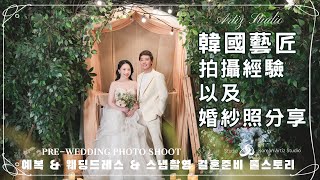 韓國藝匠拍攝經驗以及婚紗照分享｜예복&amp; 웨딩드레스&amp; 스냅 ... 