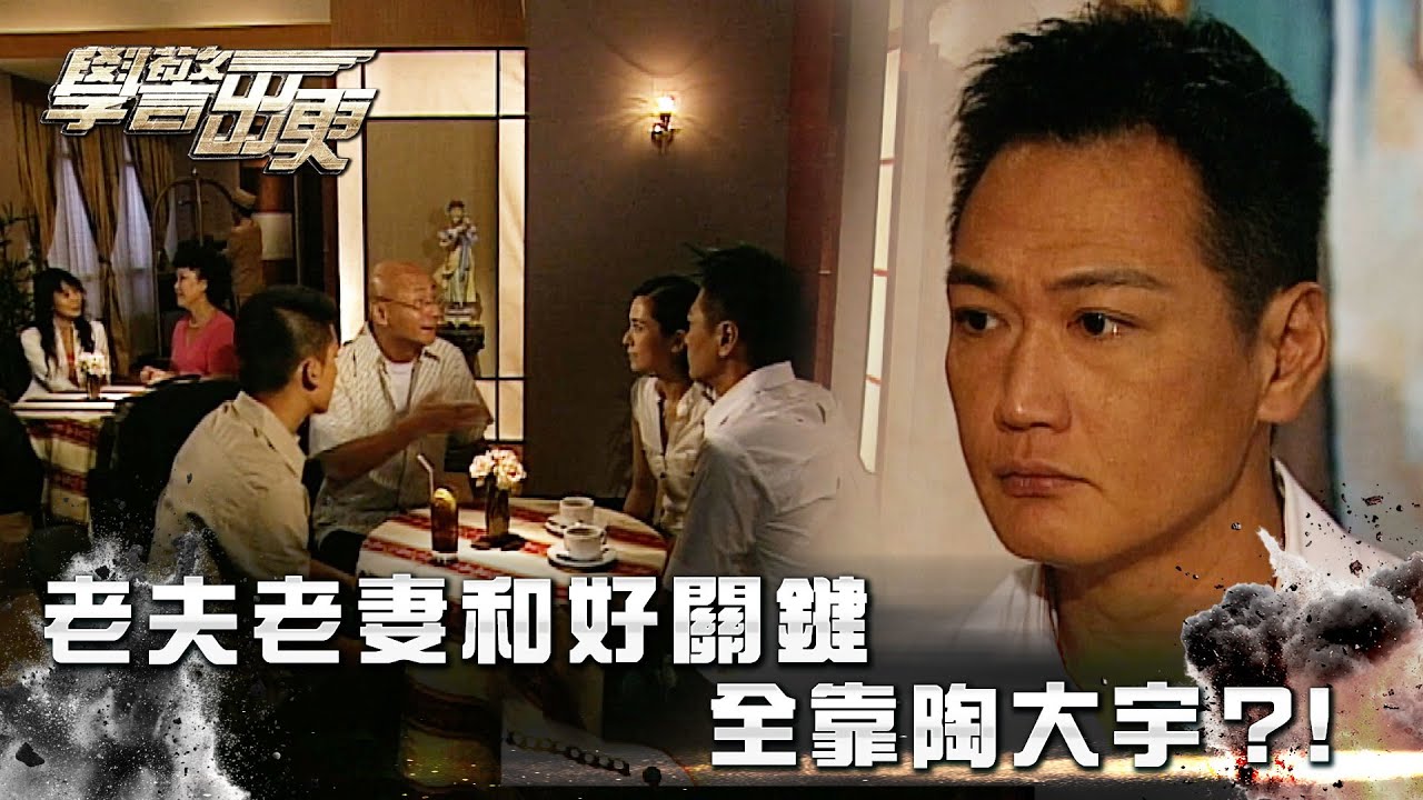 學警出更｜老夫老妻和好關鍵全靠陶大宇？！ (Eng Sub/繁／簡字幕)｜陶大宇｜郭羨妮｜第二十一集｜TVB港劇精華 #學警出更 #港劇