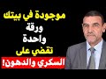 موجودة في بيتك ورقة واحدة تقضي على السكري والدهون