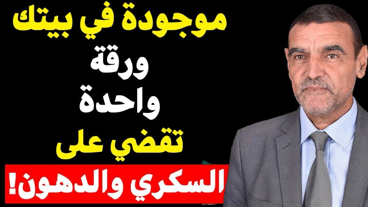 موجودة في بيتك ورقة واحدة تقضي على السكري والدهون 