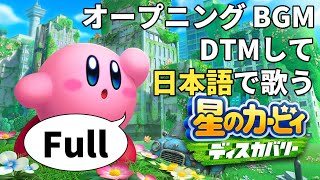 Welcome To The New Worldfullを日本語で歌ってみた星のカービィ ディスカバリーOp, Ed Japanesekirby Dtm