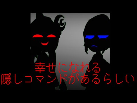 幸せになれる隠しコマンドがあるらしいmeme