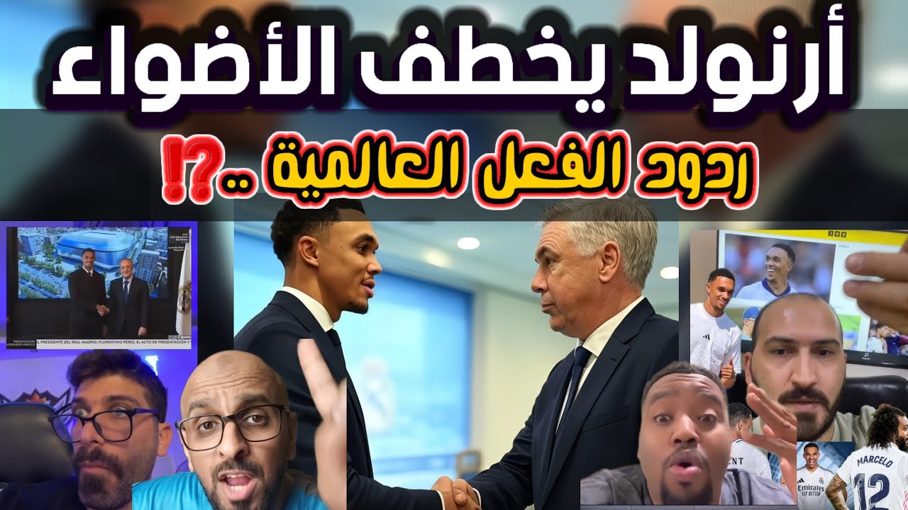 الظهور الأول لأرنولد مع ريال مدريد أمام عملاق آسيا.. لحظة ستغير مسيرته!