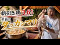 朝引き鶏を丸ごと1羽!究極のタッカンマリが出来た!