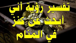 تفسير رؤية اني ابحث عن كنز|تفسيررؤية البحث عن كنز في حلمVoyant que je cherche un trésor dans un rêve