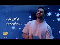 Moner Zayed Law Kan Alik B Amaret Men Cover Live 2024 منير زايد لو كان عليك بأمارة مين 