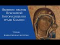 Явление иконы Пресвятой Богородицы во граде Казани. Утреня, Божественная литургия