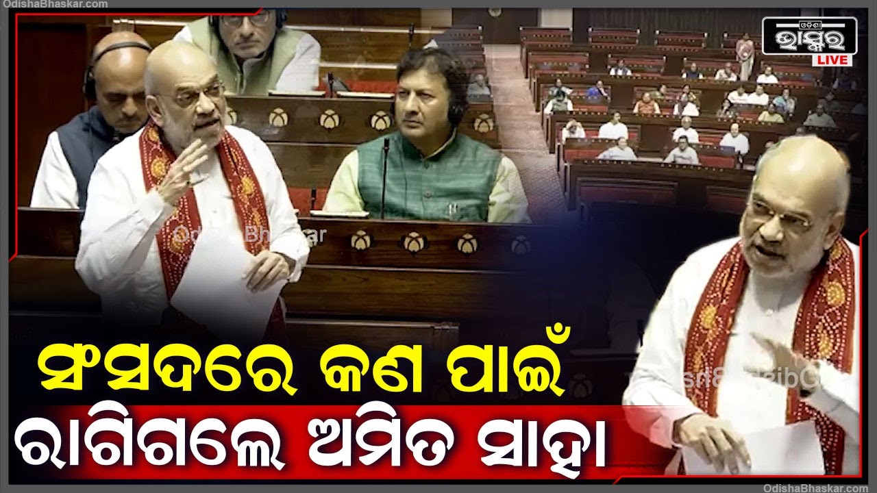 ସଂସଦରେ କଣ ପାଇଁ ଓ କାହିଁକି  ହଠାତ୍ ରାଗିଗଲେ କେନ୍ଦ୍ର ଗୃହମନ୍ତ୍ରୀ  ଅମିତ ସାହା  Amit Shah Angry