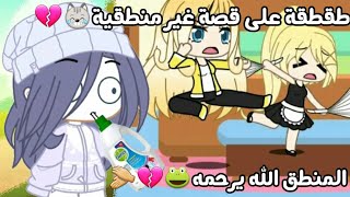 طقطقة على قصة غير منطقية😹المنطق الله يرحمه🐸💔👏