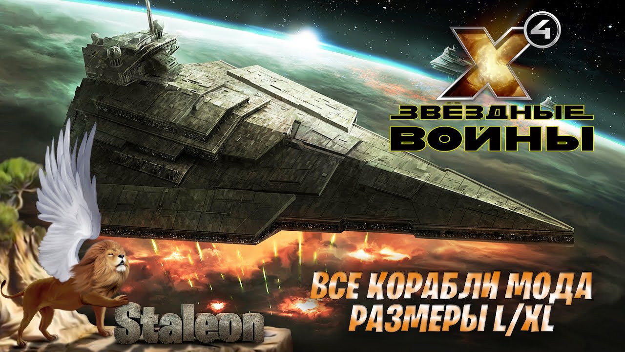 X4 foundations - Мод Star Wars Interworlds (Все корабли Мода Размеры L/XL)