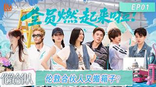 FULL《伦敦合伙人》第1期:燃起来了!合伙人伦敦开局又搬箱子?李佳琦张予曦“新手司机”主打谨慎|London Partners|Mango TV FULL《伦敦合伙人》第1期:燃起来了!合伙人伦敦开局又搬箱子?李佳琦张予曦“新手司机”主打谨慎|London Partners|Mango TV
