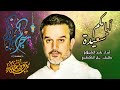 أيامكم سعيدة باسم الكربلائي أيامكم سعيدة باسم الكربلائي