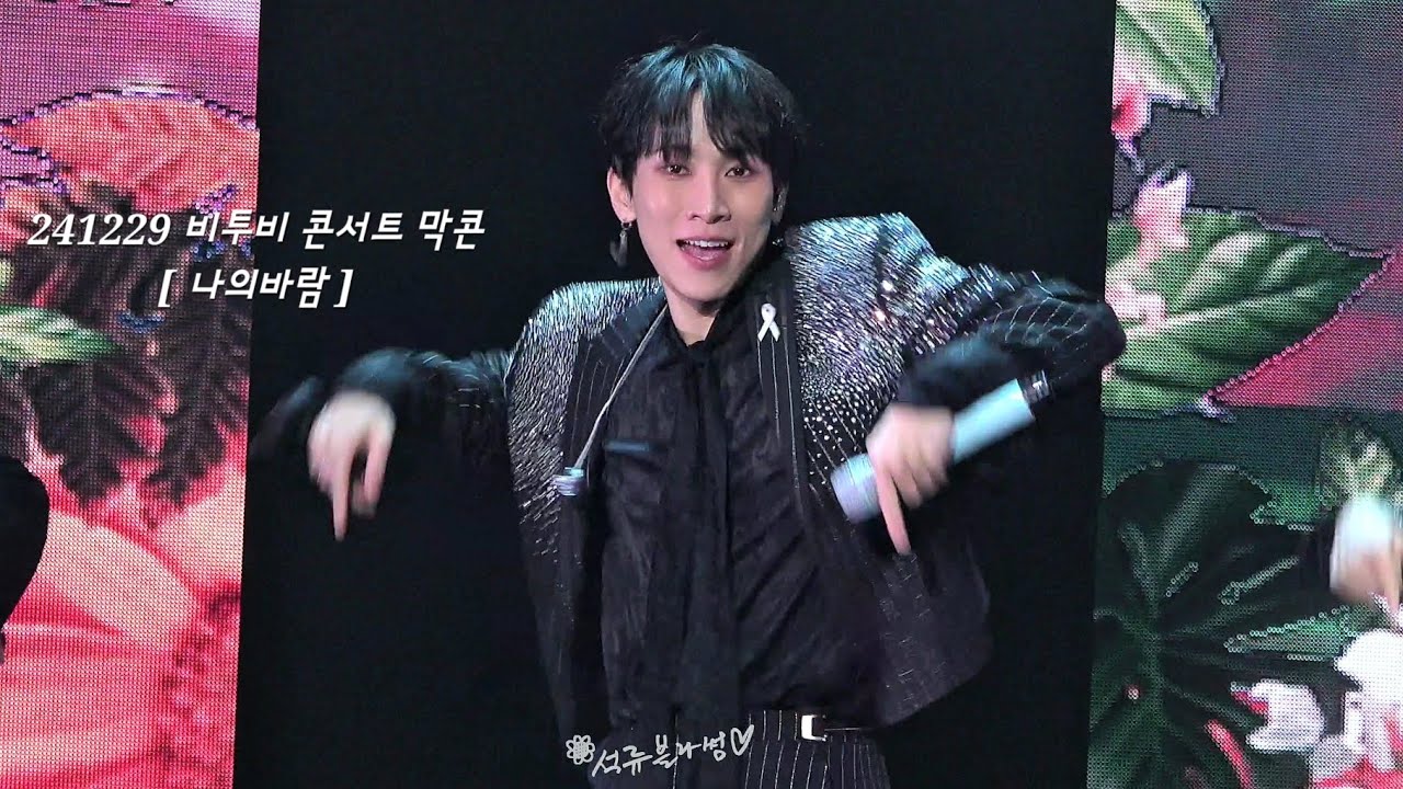 [4K] 241229 비투비 콘서트 BE ALRIGHT 막콘 [ 나의바람 ] 서은광 직캠