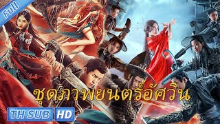 【ภาพยนตร์แนว】ชุดภาพยนตร์อัศวิน | แฟนตาซี ย้อนยุค แฟนตาซี | หนังจีน พากย์ไทย