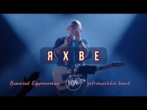 Видео: ЯХВЕ - Yefremochkin BAND (cover)