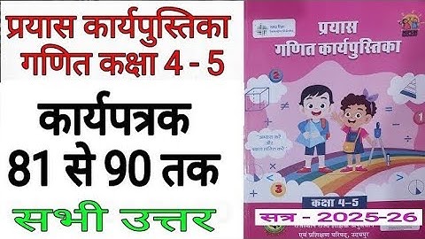 गणित कक्षा 4,5  कार्यपुस्तिका कार्यपत्रक 81 से 90 Class 4-5 ganit workbook 2025 karyapatrak 81 to 90