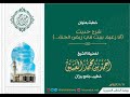 خطبة شرح حديث أنا زعيم ببيت في ربض الجنة الشيخ أحمد العتيق