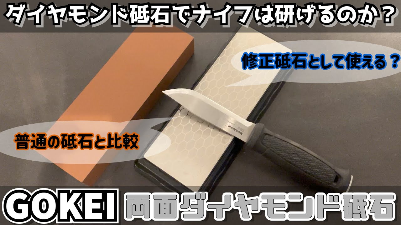 ダイヤモンド砥石でナイフは研げるのか？ 普通の砥石と比較 修正砥石として使える？ 【GOKEI 互恵商事 両面ダイヤモンド砥石と修正砥石】