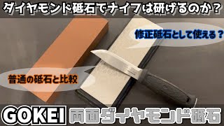 ダイヤモンド砥石でナイフは研げるのか？ 普通の砥石と比較 修正砥石として使える？ 【GOKEI 互恵商事 両面ダイヤモンド砥石と修正砥石】