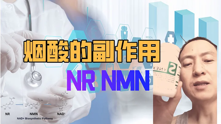 NAM、NMN NR、煙酸 的副作用：促癌？臉紅？ - 天天要聞