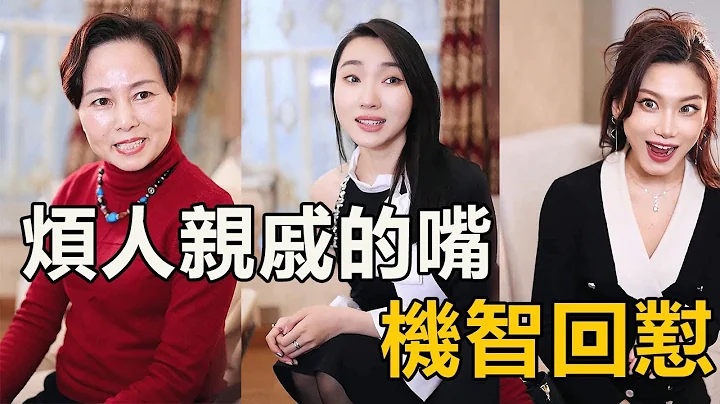 過年教你如何應對煩人的親戚？招招有效，招招致命【徐三柒】 - 天天要聞