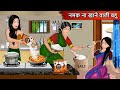      namak na khaane wali bahu  bedtime stories with moral  daily story tv