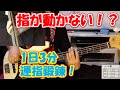 指が動かないベース初心者の為の1日3分運指トレーニング術1